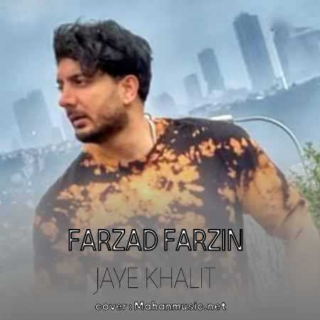 فرزاد فرزین جای خالیت