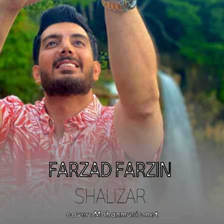 فرزاد فرزین شالیزار