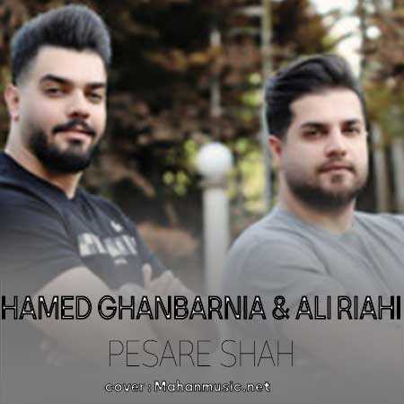 دانلود آهنگ پسر شاه باشه حامد قنبرنیا و علی ریاحی {دوکیفیت متفاوت}