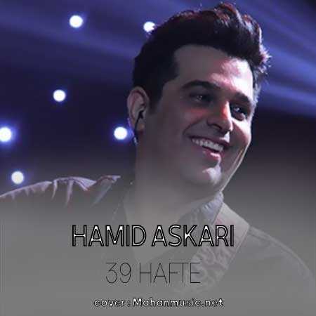 حمید عسکری ۳۹ هفته