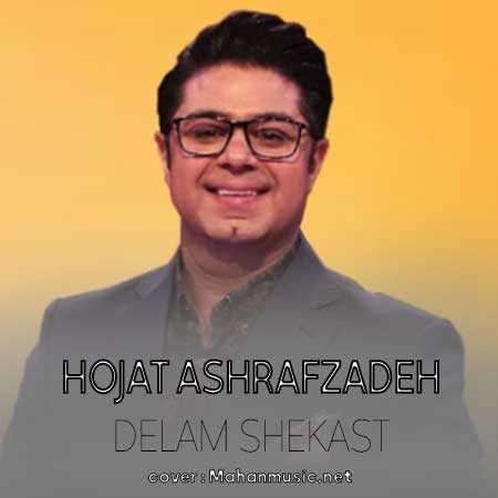 حجت اشرف زاده دلم شکست