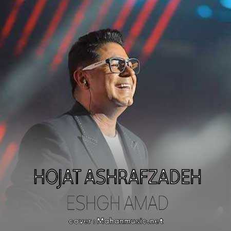 حجت اشرف زاده عشق آمد