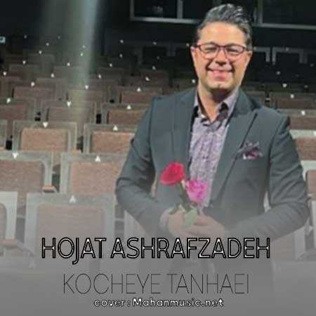 حجت اشرف زاده کوچه تنهایی