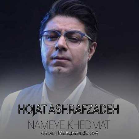 حجت اشرف زاده نامه خدمت