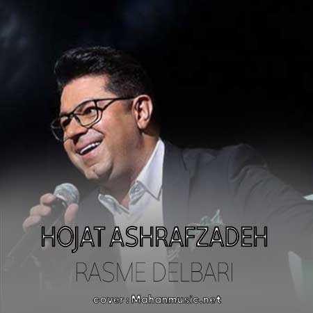 حجت اشرف زاده رسم دلبری