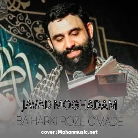 جواد مقدم با هر کی روضه اومده