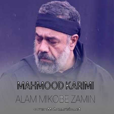 محمود کریمی علم میکوبه بر زمین ای جانم