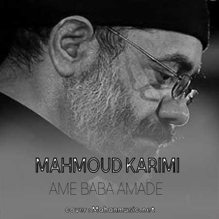 محمود کریمی عمه بابا آمده برخیز تا کاری کنیم