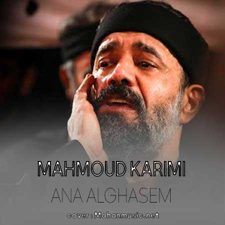 محمود کریمی أناالقاسم أنا ابن حسین