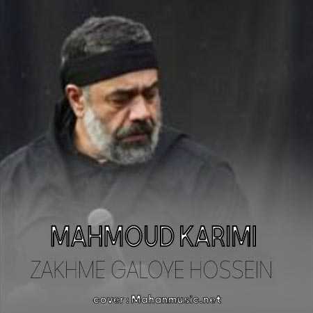 محمود کریمی زخم گلوی حسین چشمه خون خداست