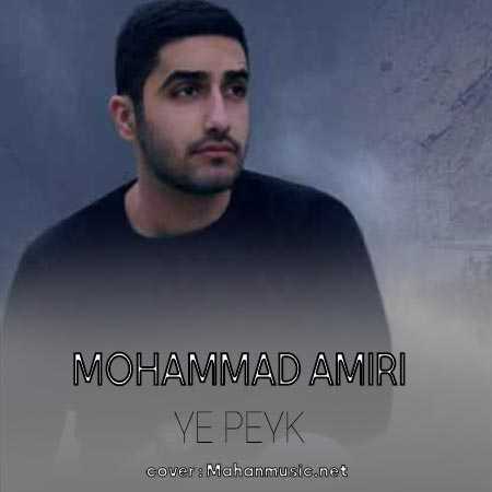 یه پیک او بد مصو رفیق بریم بالا محمد امیری