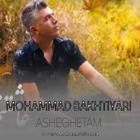 محمد بختیاری عاشقتم