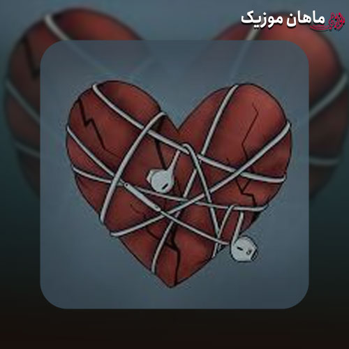 دانلود آهنگ بعد تو حواسم پرته خاطره ها میبرنم عقب هی