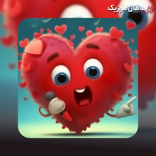 دانلود آهنگ میشنوی صدای قلبم واسه تو میزنه هر دم