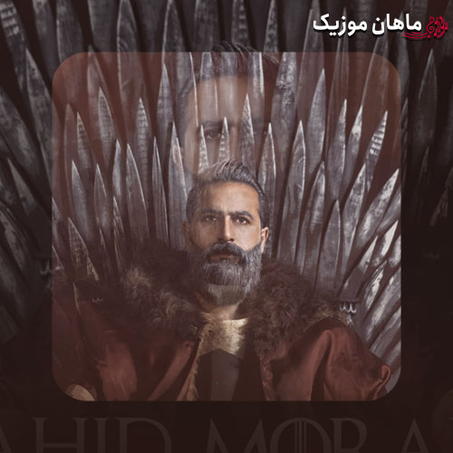 دانلود آهنگ وحید مرادی با مرام