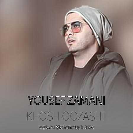 یوسف زمانی خوش گذشت