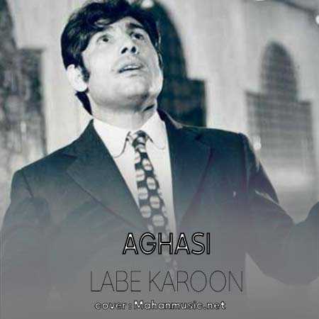 آغاسی لب کارون
