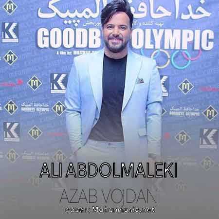 علی عبدالمالکی عذاب وجدان