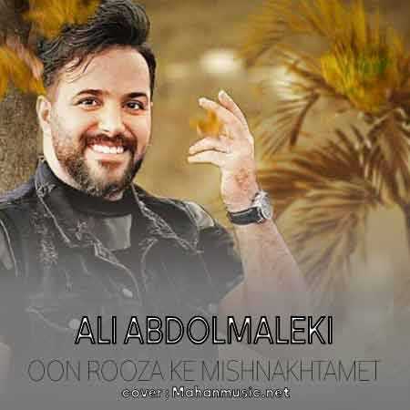 علی عبدالمالکی اون روزا که میشناختمت