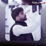 دانلود آهنگ حمیدرضا بابایی شاه نشین قلبت کاسه ی صبرش سر آمد