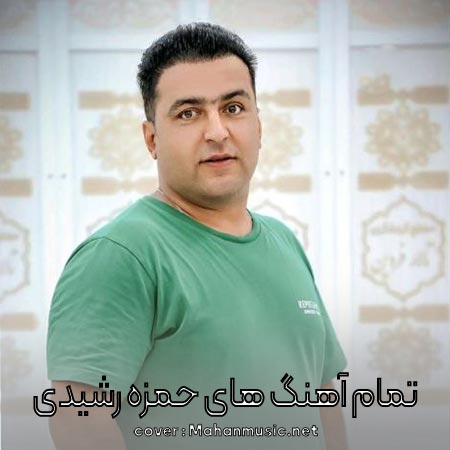 دانلود فول آلبوم کامل حمزه رشیدی