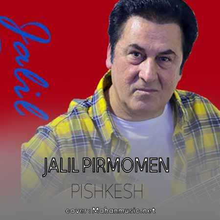 جلیل پیرمومن پیشکش