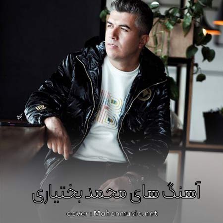 دانلود فول آلبوم کامل محمد بختیاری