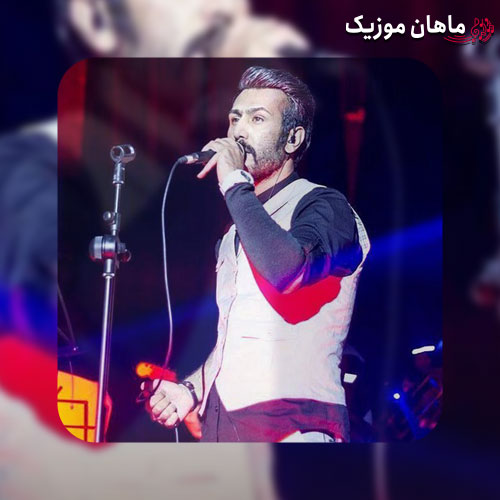 دانلود آهنگ تا دیدمت دوباره دلمو ربودی محمد یاوری