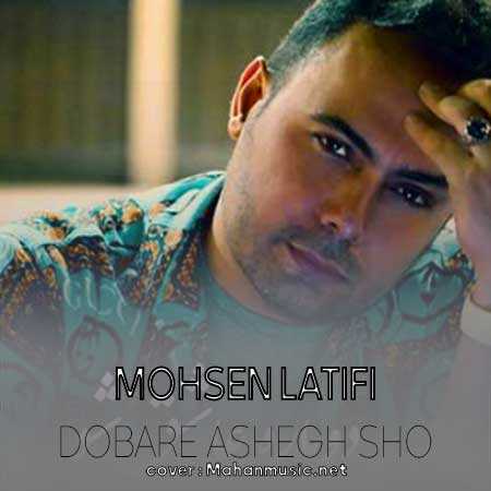 محسن لطیفی دوباره عاشق شو