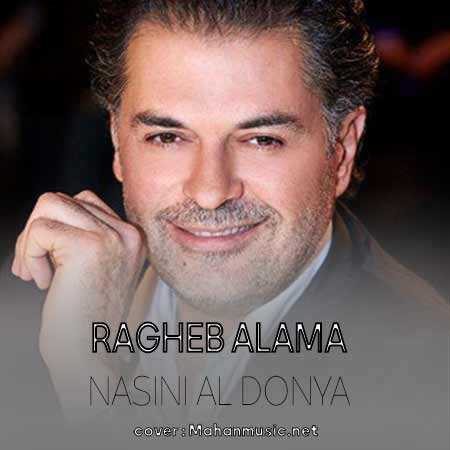 نسینی الدنیا نسيني العالم راغب علامه