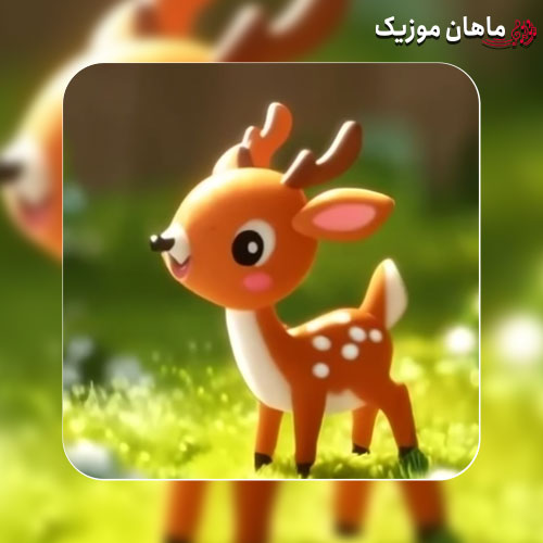 دانلود آهنگ آهویی دارم خوشگله