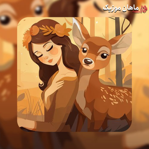 دانلود آهنگ آهو خانم بالا بلند ماه پیشونی سرو سمند