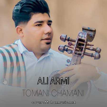 علی آرمی تومنی چمانی نوره