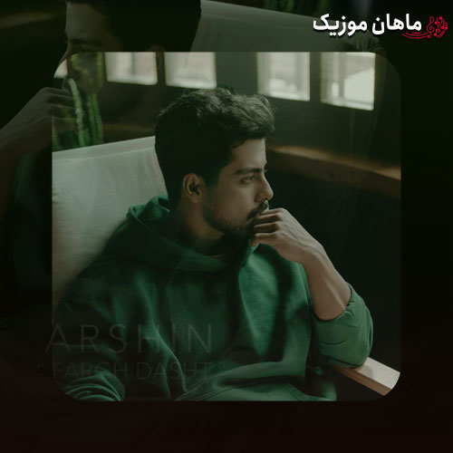 دانلود آهنگ آرشین فرق داشت