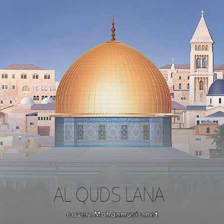 القدس لنا والحق لنا