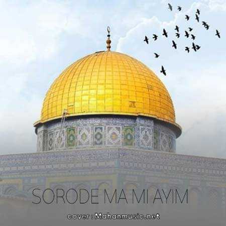 سرود ما می آییم