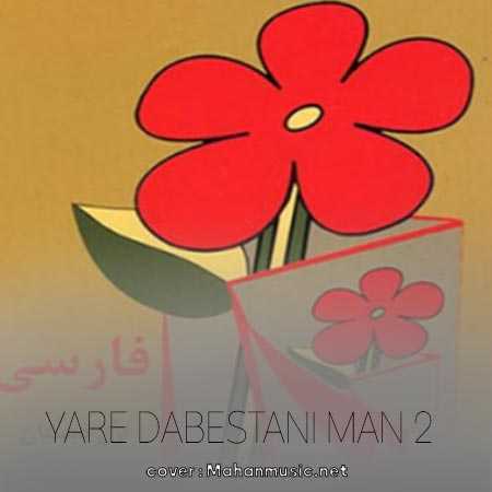 یار دبستانی من ۲