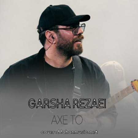 گرشا رضایی عکس تو
