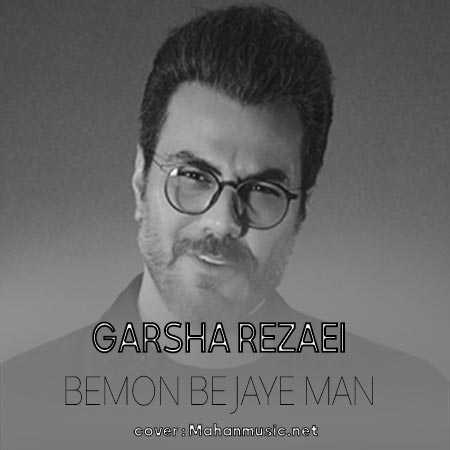 گرشا رضایی بمون بمون به جای تو من میرم