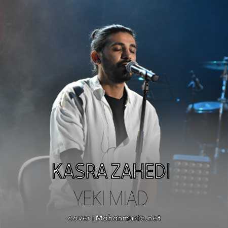 کسری زاهدی آخ که هیشکی واست مثل من نمیشه