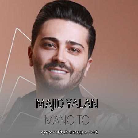 مجید یلان منو تو
