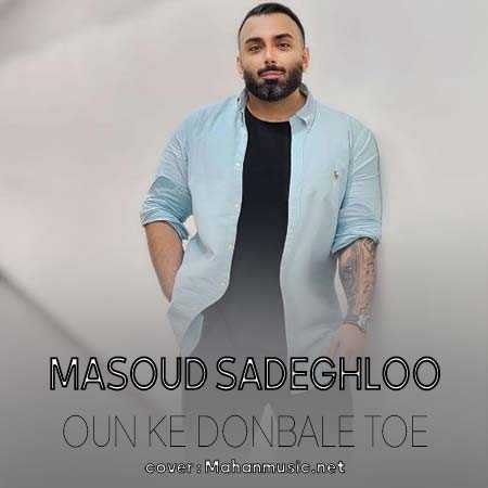 مسعود صادقلو اونکه دنبال توئه ریشه هاشو جا گذاشت