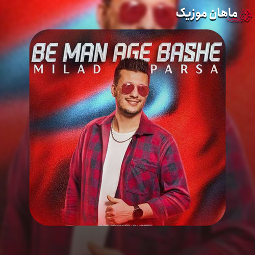 دانلود آهنگ میلاد پارسا به من اگه باشه