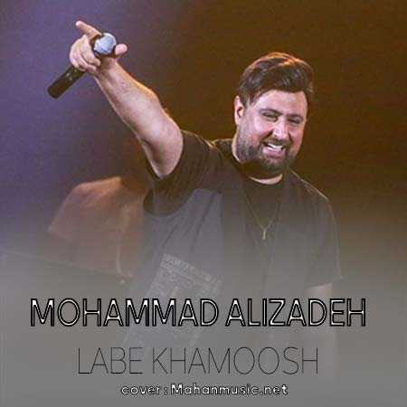 محمد علیزاده لب خاموش