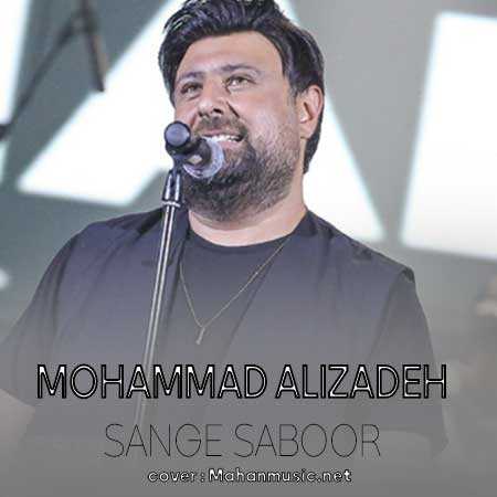 محمد علیزاده سنگ صبور