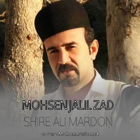 محسن جلیل آزاد شیر علی مردون