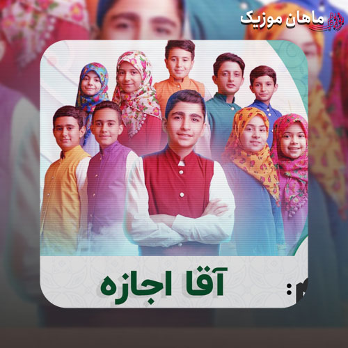 دانلود آهنگ گروه نجم الثاقب آقا اجازه
