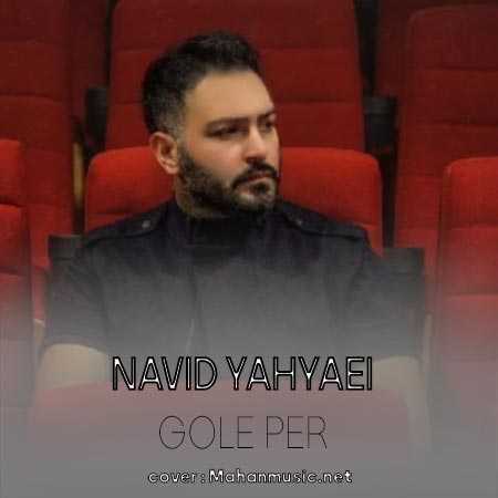نوید یحیایی گل پئر