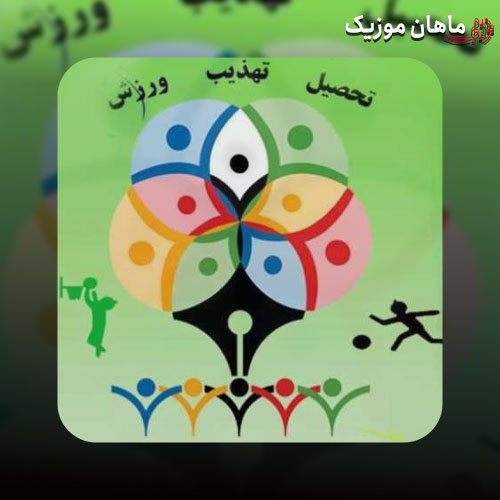 دانلود آهنگ المپیاد ورزشی درون مدرسه ای بی کلام