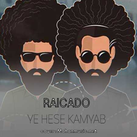 رایکادو برس به دادم دیگه بمون کنارم